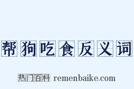 帮狗吃食反义词是什么意思的图片